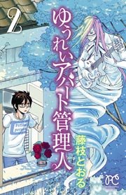 ゆうれいアパート管理人 2巻 プリンセス 藤枝とおる 無料試し読みなら漫画 マンガ 電子書籍のコミックシーモア ゆうれいアパート管理人 2巻 プリンセス 藤枝とおる 無料試し読みなら漫画 マンガ 電子書籍のコミックシーモア
