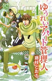 ゆうれいアパート管理人 4巻 プリンセス 藤枝とおる 無料試し読みなら漫画 マンガ 電子書籍のコミックシーモア ゆうれいアパート管理人 4巻 プリンセス 藤枝とおる 無料試し読みなら漫画 マンガ 電子書籍のコミックシーモア