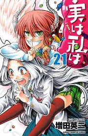 実は私は 21巻 週刊少年チャンピオン 少年チャンピオン コミックス 増田英二 無料試し読みなら漫画 マンガ 電子書籍のコミックシーモア