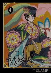 Holic 戻 4巻 最新刊 無料試し読みなら漫画 マンガ 電子書籍のコミックシーモア