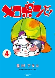 メロポンだし 4巻 モーニング 東村アキコ 無料試し読みなら漫画 マンガ 電子書籍のコミックシーモア メロポンだし 4巻 モーニング 東村アキコ 無料試し読みなら漫画 マンガ 電子書籍のコミックシーモア