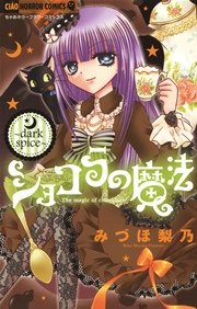 ショコラの魔法 4巻 ちゃお みづほ梨乃 無料試し読みなら漫画 マンガ 電子書籍のコミックシーモア