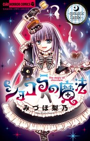 ショコラの魔法 18巻 無料試し読みなら漫画 マンガ 電子書籍のコミックシーモア