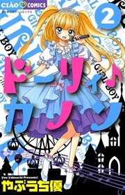 ドーリィ カノン 2巻 ちゃお やぶうち優 無料試し読みなら漫画 マンガ 電子書籍のコミックシーモア