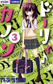 ドーリィ カノン 3巻 無料試し読みなら漫画 マンガ 電子書籍のコミックシーモア