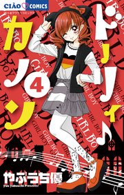 ドーリィ カノン 4巻 無料試し読みなら漫画 マンガ 電子書籍のコミックシーモア