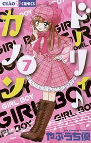 ドーリィ カノン 7巻 無料試し読みなら漫画 マンガ 電子書籍のコミックシーモア