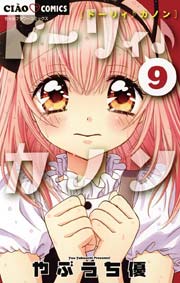 ドーリィ カノン 9巻 ちゃお やぶうち優 無料試し読みなら漫画 マンガ 電子書籍のコミックシーモア