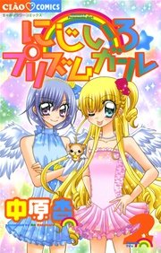 にじいろ プリズムガール 2巻 無料試し読みなら漫画 マンガ 電子書籍のコミックシーモア