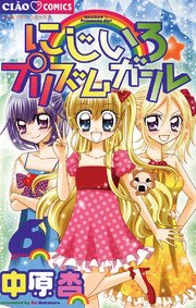 にじいろ プリズムガール 6巻 無料試し読みなら漫画 マンガ 電子書籍のコミックシーモア