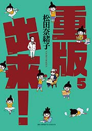重版出来 5巻 月刊 スピリッツ 松田奈緒子 無料試し読みなら漫画 マンガ 電子書籍のコミックシーモア