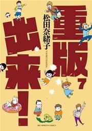 重版出来 7巻 無料試し読みなら漫画 マンガ 電子書籍のコミックシーモア