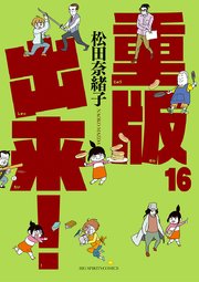 重版出来 16巻 最新刊 無料試し読みなら漫画 マンガ 電子書籍のコミックシーモア