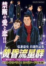 黄昏流星群 1巻 無料試し読みなら漫画 マンガ 電子書籍のコミックシーモア 黄昏流星群 1巻 無料試し読みなら漫画 マンガ 電子書籍のコミックシーモア