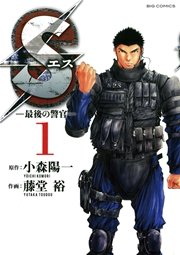 Sエス 最後の警官 1巻 無料試し読みなら漫画 マンガ 電子書籍