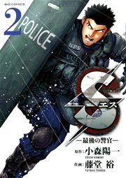 Sエス 最後の警官 2巻 無料試し読みなら漫画 マンガ 電子書籍のコミックシーモア