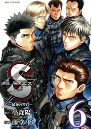 Sエス 最後の警官 6巻 無料試し読みなら漫画 マンガ 電子書籍のコミックシーモア