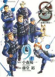 Sエス 最後の警官 9巻 無料試し読みなら漫画 マンガ 電子書籍のコミックシーモア