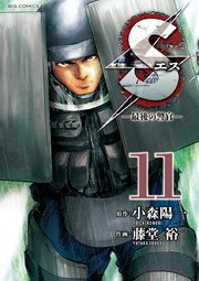 Sエス 最後の警官 11巻 ビッグコミック 藤堂裕 小森陽一 無料試し読みなら漫画 マンガ 電子書籍のコミックシーモア