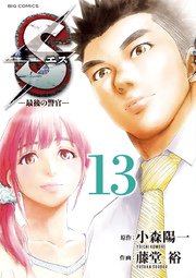 Sエス 最後の警官 13巻 無料試し読みなら漫画 マンガ 電子書籍のコミックシーモア