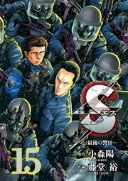 Sエス 最後の警官 15巻 ビッグコミック 藤堂裕 小森陽一 無料試し読みなら漫画 マンガ 電子書籍のコミックシーモア