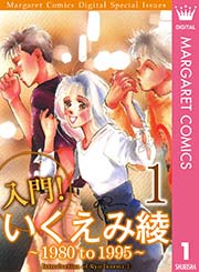 入門 いくえみ綾 1巻 無料試し読みなら漫画 マンガ 電子書籍のコミックシーモア