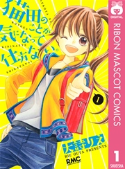 猫田のことが気になって仕方ない 1巻 無料試し読みなら漫画 マンガ 電子書籍のコミックシーモア