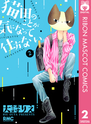 猫田のことが気になって仕方ない 2巻 無料試し読みなら漫画 マンガ 電子書籍のコミックシーモア