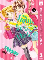 猫田のことが気になって仕方ない 3巻 無料試し読みなら漫画 マンガ 電子書籍のコミックシーモア