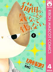 猫田のことが気になって仕方ない 4巻 無料試し読みなら漫画 マンガ 電子書籍のコミックシーモア 猫田のことが気になって仕方ない 4巻 無料試し読みなら漫画 マンガ 電子書籍のコミックシーモア