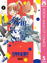 猫田のことが気になって仕方ない 5巻 無料試し読みなら漫画 マンガ 電子書籍のコミックシーモア