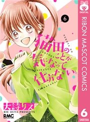 猫田のことが気になって仕方ない 6巻 りぼん りぼんマスコットコミックスdigital 大詩りえ 無料試し読みなら漫画 マンガ 電子書籍のコミックシーモア 猫田のことが気になって仕方ない 6巻 りぼん りぼんマスコットコミックスdigital 大詩りえ 無料試し読みなら漫画 マンガ 電子書籍のコミックシーモア