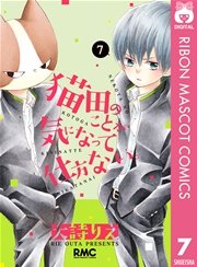 猫田のことが気になって仕方ない 7巻 無料試し読みなら漫画 マンガ 電子書籍のコミックシーモア