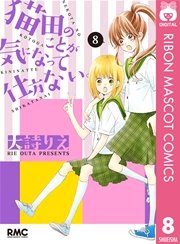 猫田のことが気になって仕方ない 8巻 りぼん りぼんマスコットコミックスdigital 大詩りえ 無料試し読みなら漫画 マンガ 電子書籍のコミックシーモア 猫田のことが気になって仕方ない 8巻 りぼん りぼんマスコットコミックスdigital 大詩りえ 無料試し読みなら漫画 マンガ 電子書籍のコミックシーモア