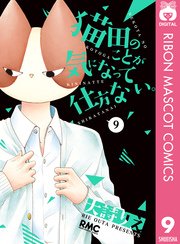 猫田のことが気になって仕方ない 9巻 無料試し読みなら漫画 マンガ 電子書籍のコミックシーモア 猫田のことが気になって仕方ない 9巻 無料試し読みなら漫画 マンガ 電子書籍のコミックシーモア