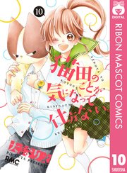 猫田のことが気になって仕方ない 10巻 最新刊 りぼん りぼんマスコットコミックスdigital 大詩りえ 無料試し読みなら漫画 マンガ 電子書籍のコミックシーモア 猫田のことが気になって仕方ない 10巻 最新刊 りぼん りぼんマスコットコミックスdigital 大詩りえ 無料試し読みなら漫画 マンガ 電子書籍のコミックシーモア