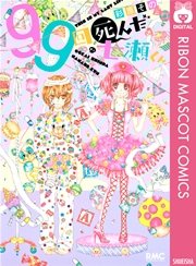 99回死んだ七瀬くん 1巻 最新刊 無料試し読みなら漫画 マンガ 電子書籍のコミックシーモア