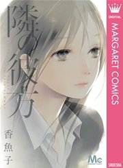 隣の彼方 1巻 最新刊 無料試し読みなら漫画 マンガ 電子書籍のコミックシーモア 隣の彼方 1巻 最新刊 無料試し読みなら漫画 マンガ 電子書籍のコミックシーモア