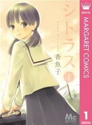 シトラス 1巻 無料試し読みなら漫画 マンガ 電子書籍のコミックシーモア