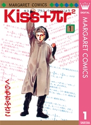 Kiss Pr2 1巻 無料試し読みなら漫画 マンガ 電子書籍のコミックシーモア
