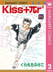 Kiss Pr2 2巻 最新刊 別冊マーガレット マーガレットコミックスdigital くらもちふさこ 無料試し読みなら漫画 マンガ 電子書籍のコミックシーモア