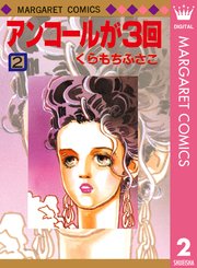 アンコールが3回 2巻 無料試し読みなら漫画 マンガ 電子書籍のコミックシーモア