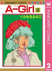 A Girl 2巻 最新刊 無料試し読みなら漫画 マンガ 電子書籍のコミックシーモア