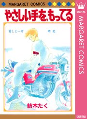やさしい手を もってる 1巻 最新刊 無料試し読みなら漫画 マンガ 電子書籍のコミックシーモア