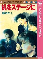 机をステージに 1巻 最新刊 無料試し読みなら漫画 マンガ 電子書籍のコミックシーモア