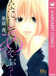 なにしてあそぶ 1巻 最新刊 別冊マーガレット マーガレットコミックスdigital 美森青 無料試し読みなら漫画 マンガ 電子書籍のコミックシーモア