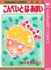 こんぺいと は あまい 1巻 最新刊 無料試し読みなら漫画 マンガ 電子書籍のコミックシーモア