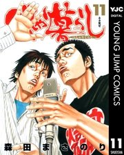 べしゃり暮らし 11巻 ヤングジャンプコミックスdigital 週刊ヤングジャンプ 森田まさのり 無料試し読みなら漫画 マンガ 電子書籍のコミックシーモア べしゃり暮らし 11巻 ヤングジャンプコミックスdigital 週刊ヤングジャンプ 森田まさのり 無料試し読みなら漫画 マンガ 電子書籍のコミックシーモア