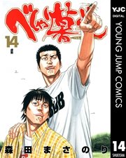 べしゃり暮らし 14巻 無料試し読みなら漫画 マンガ 電子書籍のコミックシーモア