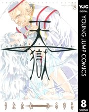 天獄 Heaven S Prison 8巻 ウルトラジャンプ ヤングジャンプコミックスdigital うたたねひろゆき 無料試し読みなら漫画 マンガ 電子書籍のコミックシーモア